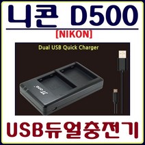 호환 니콘 D500 충전기 USB듀얼충전기 호환충전기, 2.충전 어답터