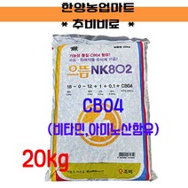 비료-엔케이비료 으뜸NK802 20KG 추비비료 원예 조비 복합비료 웃거름비료
