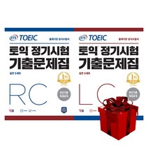 ETS 토익 정기시험 기출문제집 LC + RC (에코백증정)