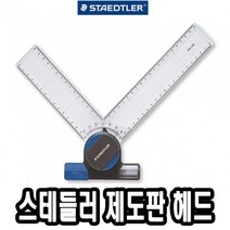 나sks1t1_스테들러 제도판 헤드 660 20 A4 편한 용헤드 전용 A3♥cleann, ♥cleann!!