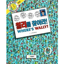 월리를 찾아라!. 1, 월리를 찾아라 시리즈, 북메카