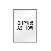 팬시로비 OHP필름 A3 10매입