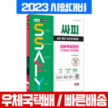 시대고시기획 2023 싸피 SSAFY 삼성 청년 SW아카데미 적성진단 CT 주관식 단기완성