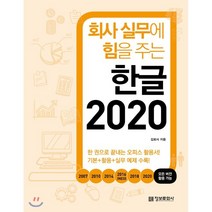 회사 실무에 힘을 주는 한글 2020:2007 2010 2014 2016(NEO) 2018 2020 모든 버전 활용 가능, 정보문화사, 9788956748993, 김로사 저