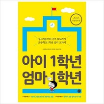 길벗)아이 1학년 엄마 1학년(2018) : 정서지능부터 공부 태도까지 초등학교 1학년 심리 교과서[증보판 ]