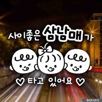 차량스티커 화이트 초보운전스티커 자동차스티커제작 차량용스티커주문제작 아기차량스티커 삼남매가타고있어요 자동차스티커 사이좋은 차량용스티커 스티커 아기가타고있어요 812ea
