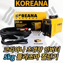 2023년신제품 코리아나 인버터 에어 플라즈마 절단기 PLP-40, 1개