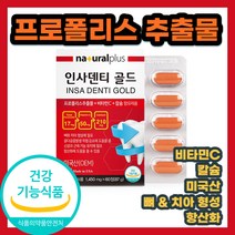 미국 미국산 인사덴티 프로폴리스 추출물 비타민 칼슘 INSA DENTI OEM 탄산 칼시움 플라보노이드 무기질 설날 명절 시니어 장년 선물 잇몸 항산화 튼튼 중년 중년층 골격 노인, 1개