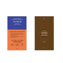노마드 투자자 서한 + 사이토 히토리의 1퍼센트 부자의법칙 [전2권세트]
