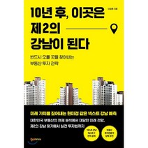 10년 후 이곳은 제2의 강남이 된다 : 반드시 오를 곳을 찾아내는 부동산 투자 전략, 이승훈 저, 한스미디어