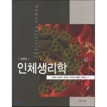 인체생리학 개정판, 양서원(박철용), 민혜선 외 지음