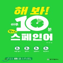새책-스테이책터 [해 봐 하루 10분 왕초보 스페인어] MP3파일n무료동영상강의n쓰기노트-신승 지음, 해 봐 하루 10분 왕초보 스페인어