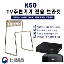 셋탑박스브라켓 무타공 TV선정리 K50 벽걸이거치대