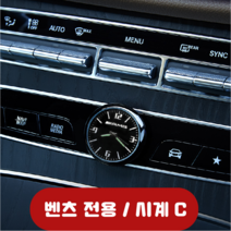 HENK 차량용 벤츠 클래식 시계 자동차 아날로그 센터페시아 꾸미기 DIY 튜닝 / E300L GLC 차량용 C260L 액세서리 GLB 자동차용품 액세서리, 벤츠 전용시계 C