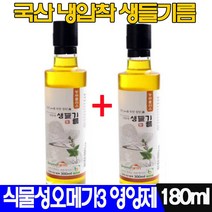 국산 저온압착 냉압착 생들기름 180ml 식물성 오메가3 남녀노소 건강영양제 저온압착이라 오메가 3 함량 up! 항 암 효과 고혈압 노폐물 청소제 시력 보호 알파리놀렌산 피부미용, 냉압착180ml x 2