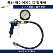 국산 타이어게이지 집게형 에어게이지 타이어 공기 주입기, 1개