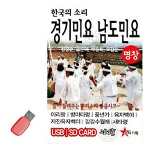 D&ON 음악USB 한국의 소리 경기민요 남도민요 49곡 201618FA, D&ON 본상품선택