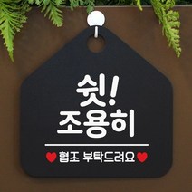 [KT알파쇼핑]쉿 조용히 사무실문패 매장안내판-블랙, 문구색상-골드무광_W67B6B8