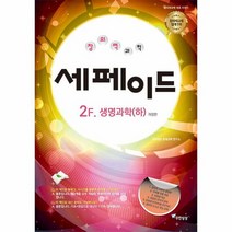 창의력과학 세페이드 2F 생명과학 하 개정판, 상품명