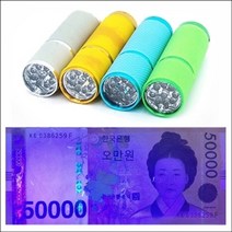 일음쇼핑^^*m향앤미과학 LED 9구 자외선 위조지폐 감별기 학습도구 교구 재료 만들기 만들기준비물일medi^*^, ab*^^선택없는
