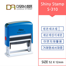 다모아스탬프 샤이니 S-310 자동스탬프 거래명세서 세금계산서 이면지재활용 원본대조필 스템프 주문 제작, 내용입력방법문자보내기, 청보라