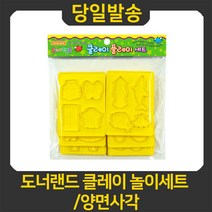 도너랜드 클레이 놀이 도구 모음/양면사각/찍기도구, 6종몰드 / 양면사각