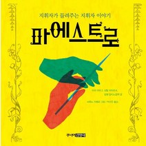 마에스트로:지휘자가 들려주는 지휘자 이야기, 주니어김영사