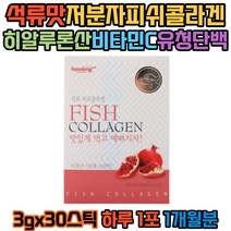 석류 저분자 피쉬콜라겐 비타민C 히알루론산 3g 30포 어류 생선 피시 먹는 콜라겐 자일리톨 FISH COLLAGEN 콜라젠 포도당 덱스트린 유청분말 유청단백 제이인산칼륨