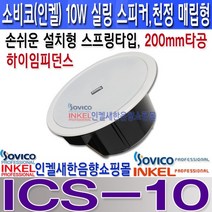 ICS-10 소비코(인켈)실링스피커 200파이타공10W/20W