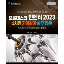 오토데스크 인벤터 2023 3차원 기계설계 실무 입문 (예약판매 2023/02/25~)
