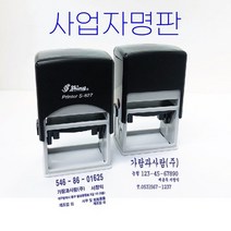 독도스탬프_세금계산서명판 / 자동스탬프 / 개인 법인 사업자번호 계좌번호, 고딕체, 홈페이지URL