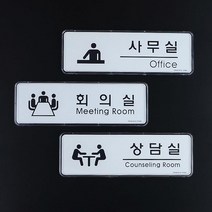 N 사무실 병원 학원 사옥 입구 안내 표시판 대문문패 입구판, 회의실