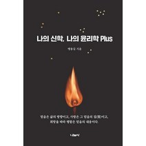 나의 신학 나의 윤리학 Plus, 도서
