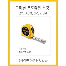 코메론 프로라인(노랑)줄자 2M 3.5M 5M 7.5M 저렴한 가격 5시이전 당일발송, 5M