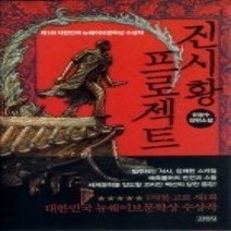 [개똥이네][중고-중] 진시황 프로젝트