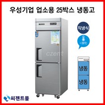 우성 업소용냉장고 직냉방식 25BOX -30도씨 올냉동고 CWSM-630HF, 25BOX / 내부스텐 / 디지털