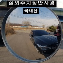 국내산 옥외 주차장 반사경500mm 제대로 만든 반사경 100%리콜, 단품