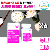 스크릿 레이디 여성 우먼 유산균 프로바이오틱스 아연 셀렌 비타민D 엽산 특허6종 식약처인정 프락토올리고당 sci논문 백김치 italia 장건강 배변활동 여자 엄마 어머니 시어머니, 6통, 60캡슐