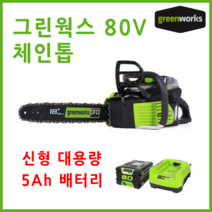그린웍스 80v 충전톱 체인톱 충전식전기톱 무선톱 전기톱 엔진톱 전동톱 가지치기톱 확실한AS, 선택4 본체+고속충전기+5Ah배터리 1개
