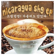 커피향기줍는남자 니카라과 갓볶은 로스팅커피 맛있는원두 350g, 커피메이커, 500g