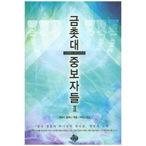 금촛대 중보자들 2, 순전한나드