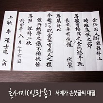 혼서지 손붓글씨 서예가 전체대필, 서식지내용 작성방법:이메일발송, 단품