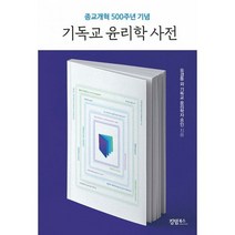 기독교 윤리학 사전 : 종교개혁 500주년 기념, 도서