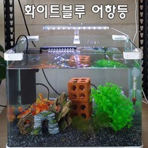최신형 화이트블루 어항등 수조등 USB 어항조명 25cm-온오프