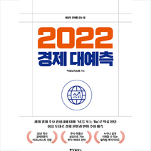 중앙일보S 2022 경제 대예측 +미니수첩제공, 이코노미스트