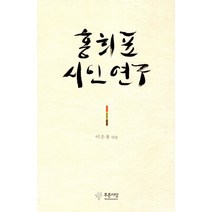 홍희표 시인연구, 푸른사상