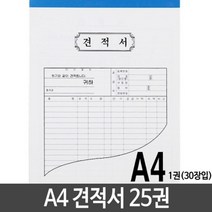 PGM*^몰근영사 A4 견적서 용지 낱개 25권 무실용품 청구서 양식지 서식시 간이영수증 거래명세표 오피스 명세 무용 영수증^^췤pgm, a^^옵션없슴