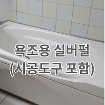 욕조 줄눈 실버펄 (수직용100g 2세트+헤라(중)1개+마스킹테이프1개) 욕조테두리 보수용 반짝이 줄눈 셀프시공