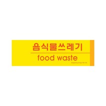 음식물쓰레기(분리수거) 재활용분리수거함 포멕스 사인 190x60x2 1개입, 7개