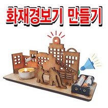 사이언스피아 화재경보기만들기/온도센서/경보기원리/대피요령학습
